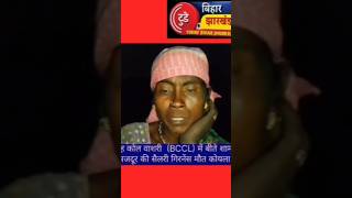 धनबाद मुनीडीह कोल वाशरी  (BCCL) में बीते शाम हुआ बड़ा हादसा 4 मजदूर की सैलरी गिरनेंस मौत कोयला पाउडर