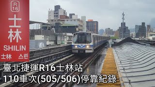 臺北捷運110車次(505/506，往象山) R16士林站進站+出站紀錄 | 2025.5.11 | Taipei Metro | 粘粘的鐵道攝影