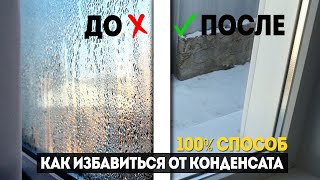 Конденсат на окнах: Почему плачут пластиковые окна и как решить эту проблему (100% способ)