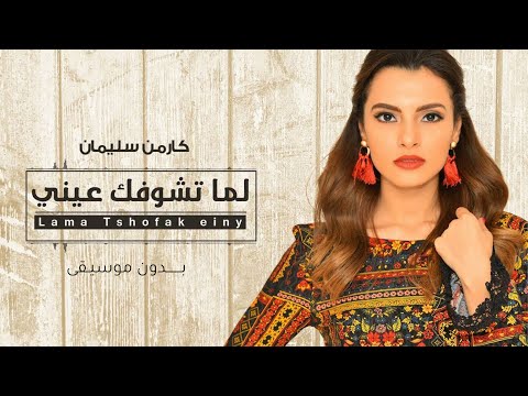 لما تشوفك عيني بدون موسيقى كارمن سليمان بدون حقوق مجانيه 