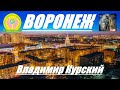 ВЛАДИМИР КУРСКИЙ - ВОРОНЕЖ. ЖИТЕЛЯМ ВОРОНЕЖСКОЙ ОБЛАСТИ И ГОРОДУ ВОРОНЕЖ ПОСВЯЩАЕТСЯ!