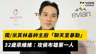 獨／米其林最帥主廚「聊天室暴動」！32歲梁維維：攻侯布雄第一人｜NOWNEWS #CC字幕