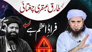 Hakeem Tariq Ubqari Exposed by Mufti Tariq Masood | حکیم طارق عبقری چغتائی فراڈ اعظم ہے