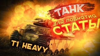 американский танк т1 хеви. танк т1 heavy. тайп 1 хеви танк. T 1 heavy. т 1 хеви танк вот блиц.
