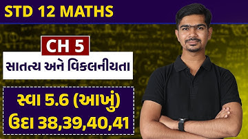Std 12 Maths | Ch 5 સાતત્ય અને વિકલનીયતા | Part 10 સ્વા 5.6 (આખું) ઉદા 38,39,40,41 #RinkeshSir