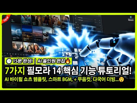 AI와 영상편집이 만났다🔥 필모라 14 올인원 치트키 | 롱폼→숏츠·자동더빙·바이럴 영상 20분 완성