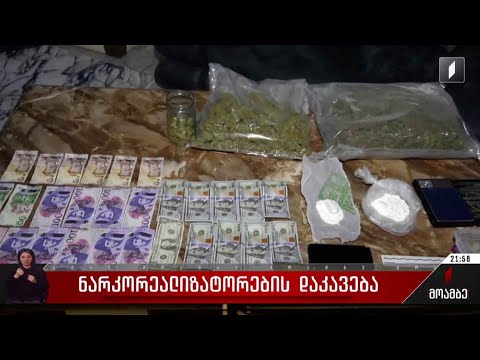 ნარკორეალიზატორების დაკავება