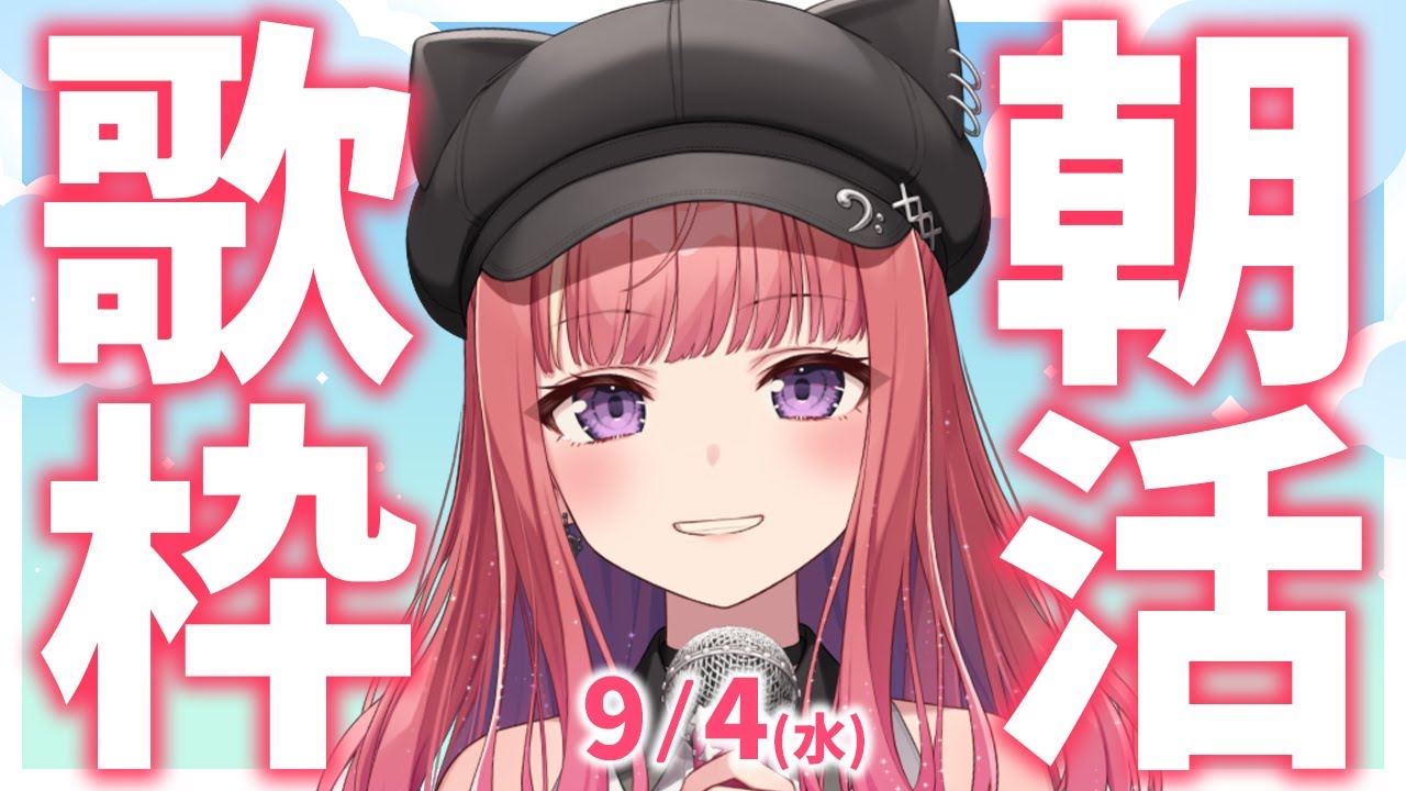 【歌枠/KARAOKE】おはよう!🎶初見さん大歓迎✨歌うまVsinger🎤 #朝活 #Short #VTuber 【春歌みこと】
