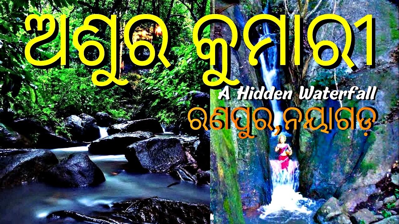 ଅଶୁର କୁମାରୀ || Asura Kumari Temple With Waterfall ,Nayagarh ,Ranpur