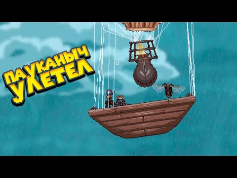 ПАУКАНЫЧ СОБРАЛ КОРАБЛЬ И УЛЕТЕЛ Webbed
