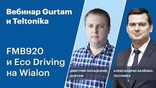 Gurtam и Teltonika: FMB920 и Eco Driving на Wialon