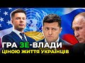 Ціль ЗЕ-влади — не Путін, а знищення політичних опонентів / ГОНЧАРЕНКО / ВИСОЦЬКИЙ