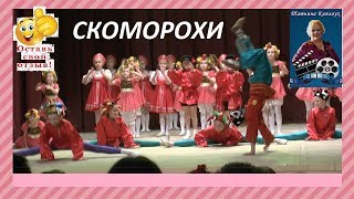 СКОМОРОХИ. Танцевальный ансамбль.