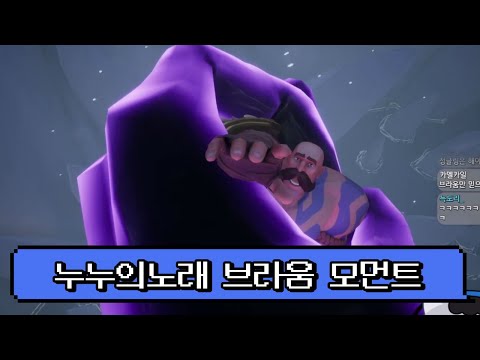 <strong>누누의</strong> 노래, JONNA 멋진 &amp;#39;영웅&amp;#39; 브라움 모먼트 모음