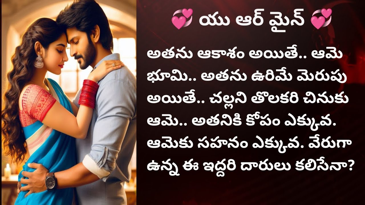 💞 యు ఆర్ మైన్ 💞 పార్ట్ 2 బ్యూటిఫుల్ రొమాంటిక్ ఫ్యామిలీ లవ్ స్టోరీ ❤️