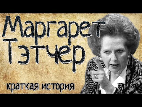 Маргарет Тэтчер (Краткая история)