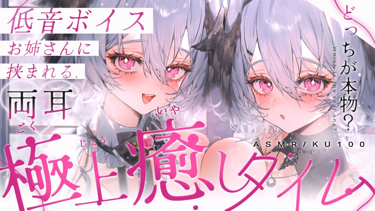 【KU100 ASMR】低音お姉さんに両耳同時で挟まれる耳かき＆心音＆ゼロ距離囁き【Ear Cleaning・Heartbeat・Whispering・Onomatopoeia】