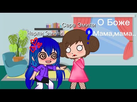 ~О Боже,мама,мама~гача клуб.FNAF(Майкл/Чарли)моя
