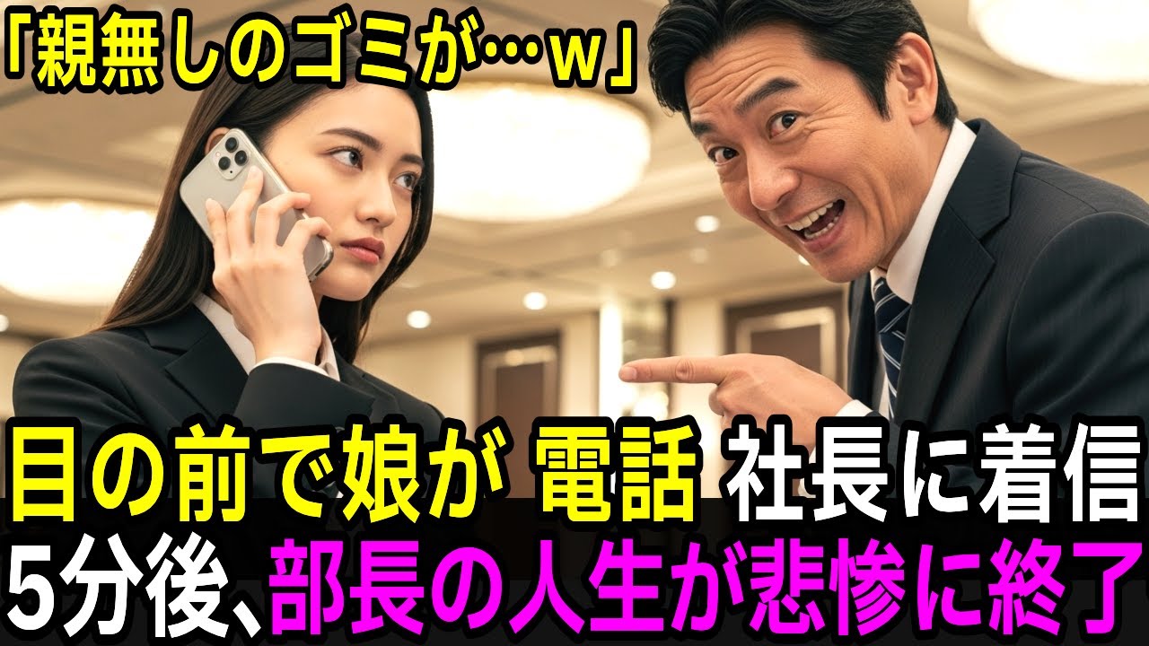 「親無しのゴミは帰れｗ」新人歓迎会で社長の娘を侮辱した部長→「今呼びます」5分後、目の前の社長に着信し部長が絶望…【修羅場】【スカッと】