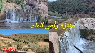 منتزه رأس الماء بتازة هواء رطب وطبيعة خلابة Parc Ras Al Ma 2022