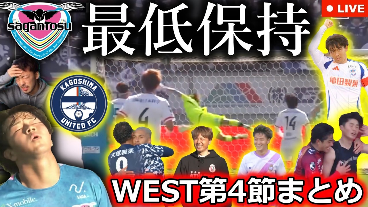 【大苦戦の理由】J2＆J3百年構想リーグWEST第4節まとめLIVE。サガン鳥栖苦戦＆宮崎躍進で九州の政略図に大きな異変!? 鹿児島ユナイテッドやるな...【全試合結果＆最新順位】