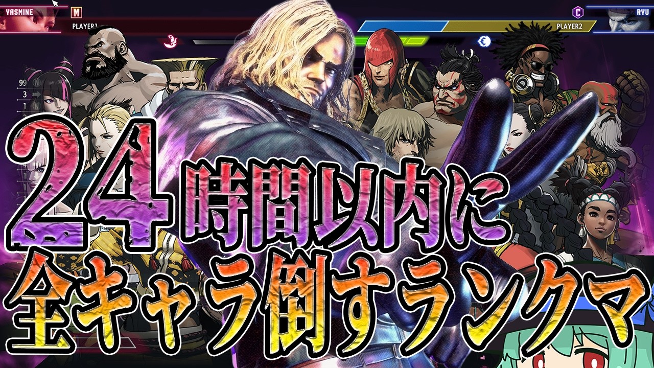 【スト6】24時間で全キャラ倒すランクマpart3 破天のリベンジ