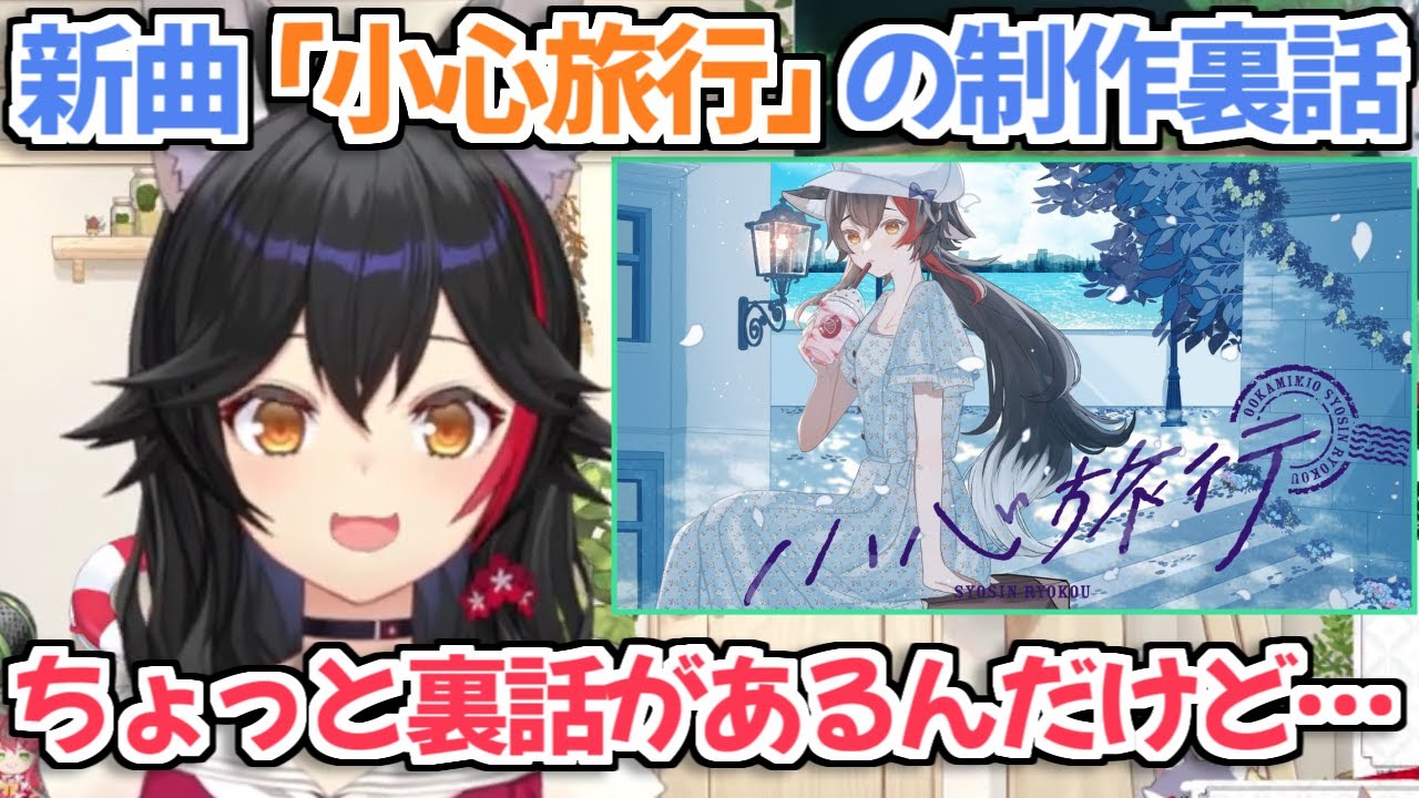 【ホロライブ切り抜き】新曲『小心旅行』の制作裏話について話すミオしゃ【大神ミオ】