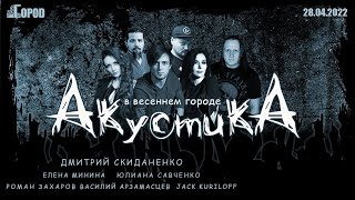 Акустика в Городе - Дмитрий Скиданенко и Ко (28.04.2022)