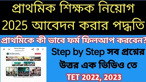 How to Apply for Primary Teacher Recruitment 2025|Primary Interview Form fillup process step by step