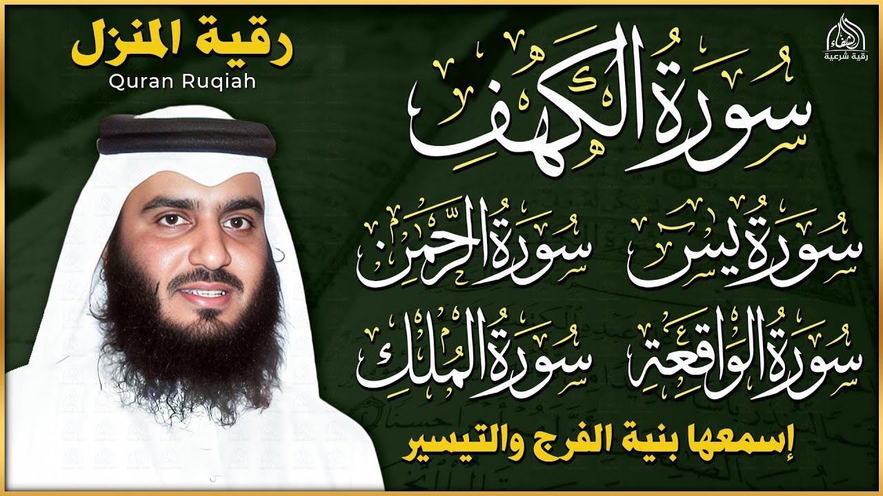 رقية المنزل ♥️ سورة الكهف سورة يس سورة الواقعة سورة الرحمن سورة الملك الشيخ أحمد العجمي