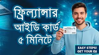 ৫ মিনিটেই ফ্রিল্যান্সার আইডি কার্ড বানান  Freelancer ID Card Apply Tutorial Bangla