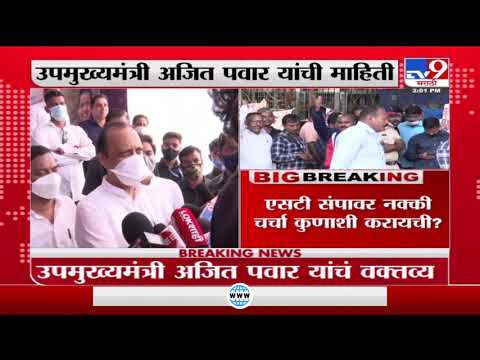 Ajit Pawar on ST Strike| दोन पावलं सरकारने आणि संपकऱ्यांनी मागे यावं, मार्ग काढायला तयार : अजित पवार