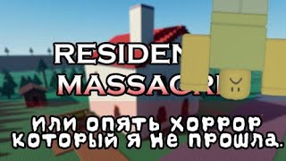 Мой лесной сосед не был готов к моему приезду.../ Roblox Residence Massacre