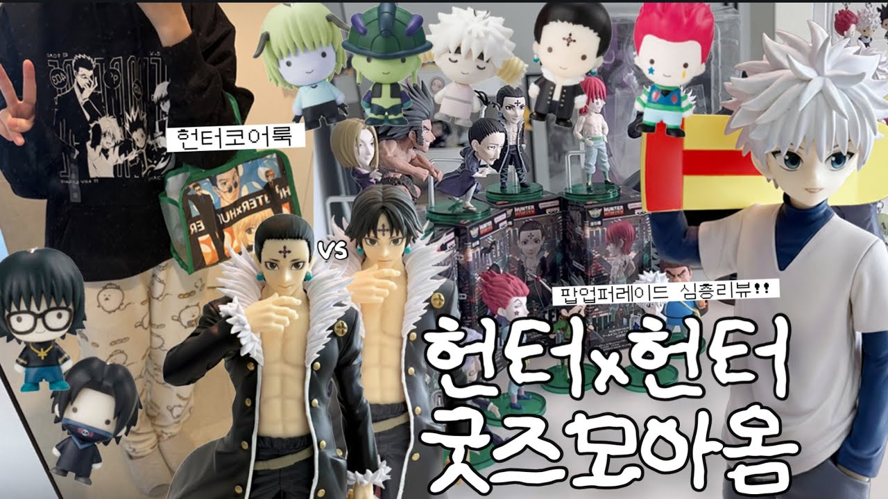 헌터코어룩 입고 헌터헌터 New 피규어 소개하는 영상ㆍ팝업퍼레이드 리뷰