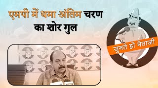 Bhopal: चौथे चरण का प्रचार थमा,बची आठ सीटों पर 13 मई को मतदान,कौन लगाएगा चौका? | Prabhasakshi