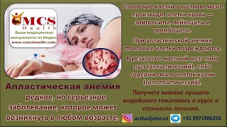 Апластическая анемия