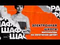 Электронная школа: миллиарды на облучение детей?