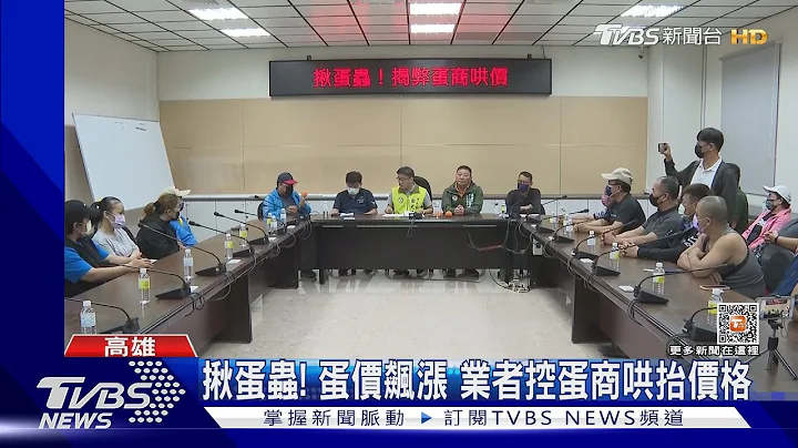 蛋价大乱! 业者哭诉蛋商乱涨价 集体怒喊「揪蛋虫」｜TVBS新闻@TVBSNEWS01 - 天天要闻