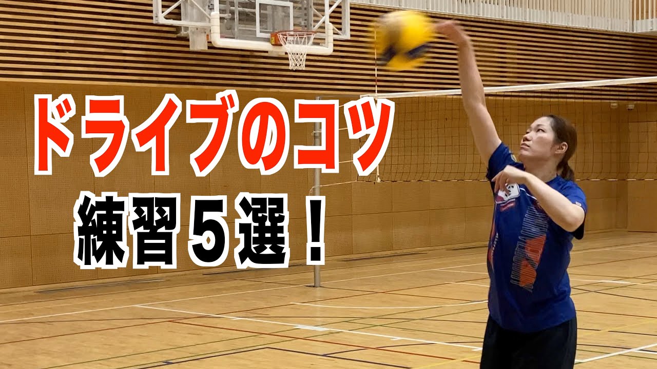 ドライブのコツと練習方法５選！【バレーボール】