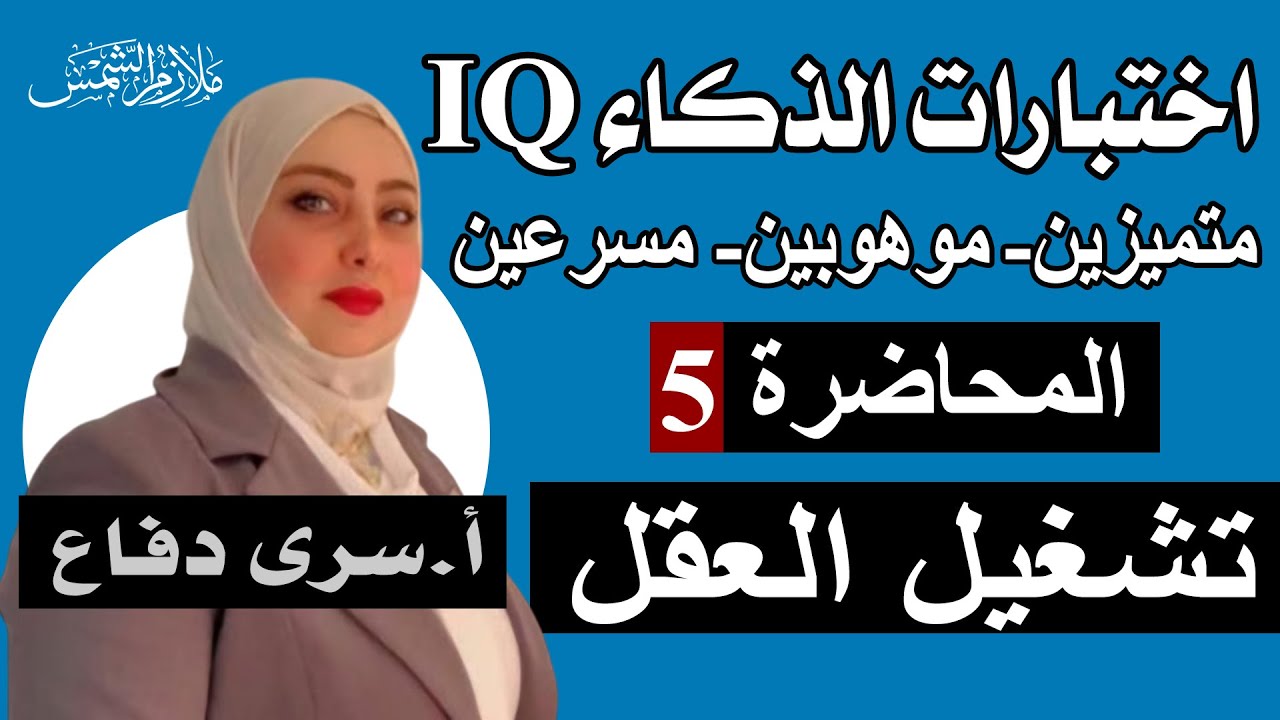 اختبارات الذكاء IQ / متميزين_موهوبين_مسرعين / المحاضرة 5 / تشغيل العقل IQ / الاستاذة سرى دفاع