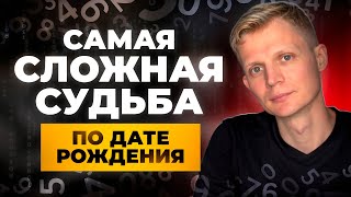 видео: Эти Люди ОБРЕЧЕНЫ СТРАДАТЬ ВСЮ ЖИЗНЬ?! Числа в ДАТЕ РОЖДЕНИЯ у самых НЕСЧАСТНЫХ ЛЮДЕЙ картинка: Эти Люди ОБРЕЧЕНЫ СТРАДАТЬ ВСЮ ЖИЗНЬ?! Числа в ДАТЕ РОЖДЕНИЯ у самых НЕСЧАСТНЫХ ЛЮДЕЙ