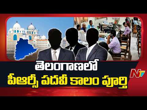 Pay Revision Commission : తెలంగాణలో పీఆర్సీ  పదవీ కాలం పూర్తి | NTV Telugu - NTVTELUGU