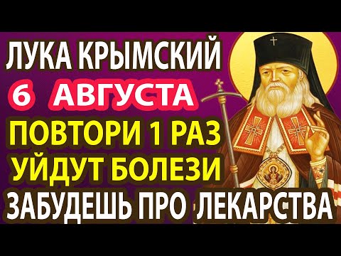 21 января ПРОЧТИ 1 РАЗ ЗАБУДЕШЬ НА ДОЛГИЕ ГОДЫ О БОЛЕЗНИ! Сильная молитва исцеление Луке Крымскому