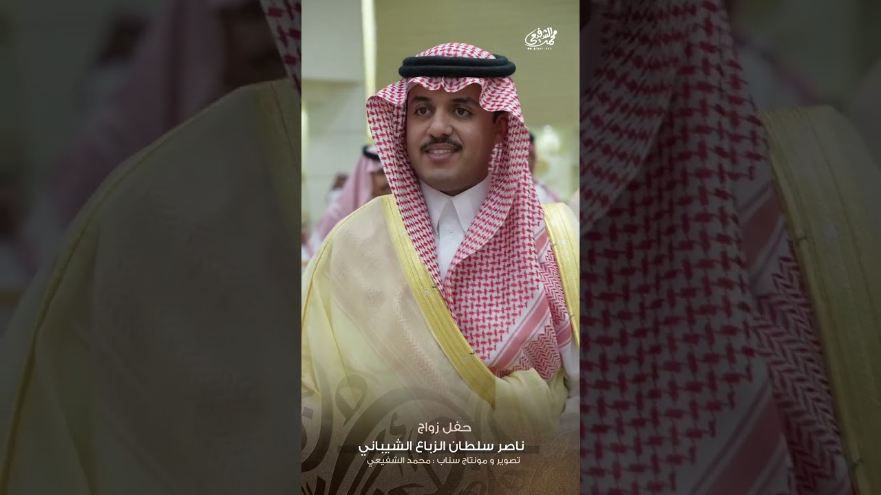 حفل زواج ناصر بن سلطان الشيباني 
