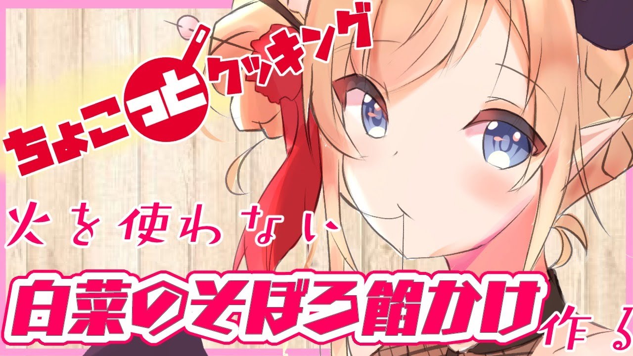 【#ちょこっとクッキング】火を使わない白菜のそぼろ餡かけ作る！【ホロライブ/癒月ちょこ】