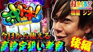 今日から使える！沖ドキ高設定狙い考察【打チくる!? 梅屋シン編】 #365 沖ドキ！ 後編