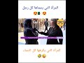المرأة التي يتمناها كل رجل