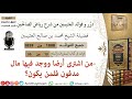 1808 من اشترى أرضا ووجد فيها مال مدفون فلمن يكون فوائد من رياض الصالحين ابن عثيمين 