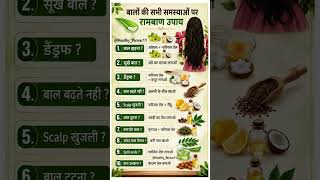 बालों की हर समस्या का रामबाण इलाज | Hair Care Tips in Hindi 🌿