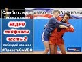 Самбо ЛАЙФХАКИ бросок через бедро часть 2